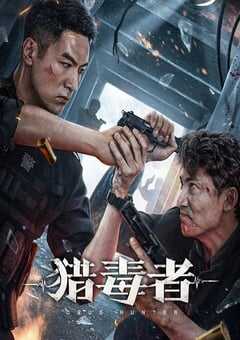 猎毒者2022