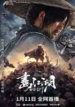 画江湖之不良帅