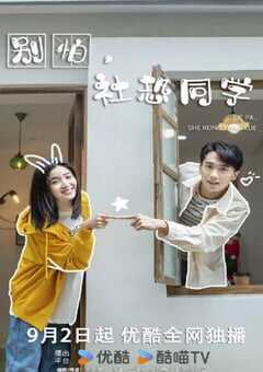 别怕，社恐同学