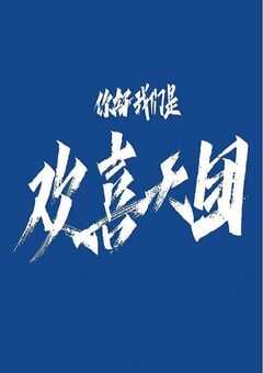 你好我们是欢喜天团