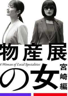 物产展之女：宫崎篇