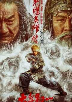 射雕英雄传：侠之大者