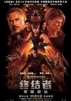 终结者：黑暗命运