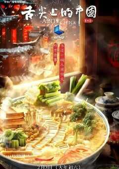 舌尖上的中国 第四季