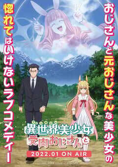 与变成了异世界美少女的大叔一起冒险