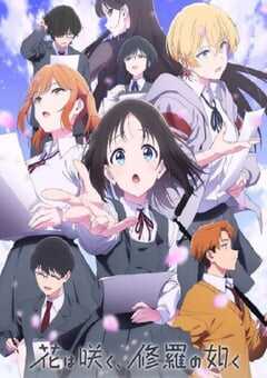 群花绽放，仿如修罗