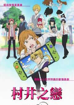 村井之恋