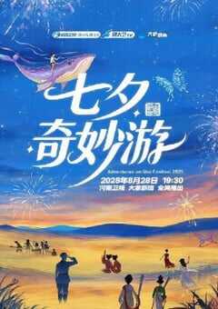 2025七夕奇妙游
