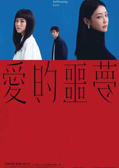 爱的噩梦