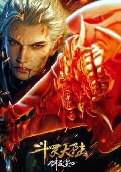 斗罗大陆剧场版 剑道尘心