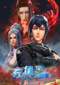 我靠充值当武帝 第二季