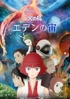 火之鸟：伊甸之宙