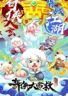 喜羊羊与灰太狼之奇侠大营救