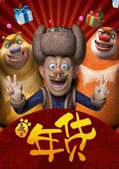 熊出没之年货