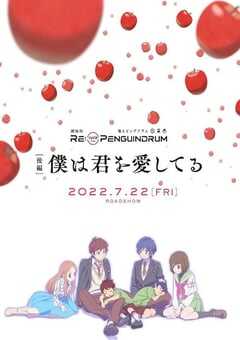 回转企鹅罐 剧场版 后篇 我爱你