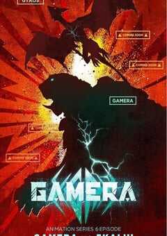 大怪兽加美拉：重生