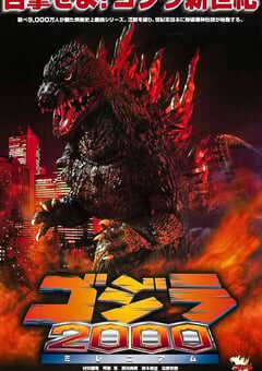 哥斯拉2000