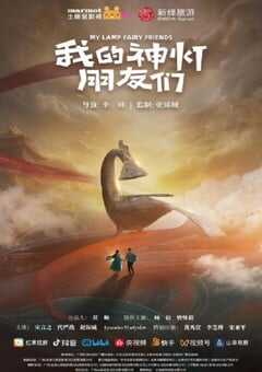 我的神灯朋友们