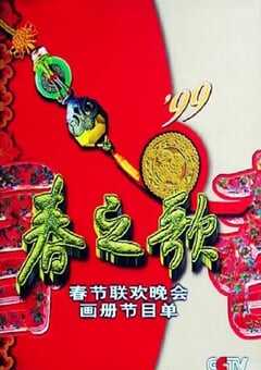 1999年中央电视台春节联欢晚会