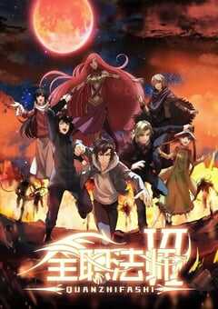 全职法师 第六季