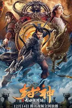 2021中国大陆电影《封神之九曲黄河阵》1080p高清 4K网盘迅雷下载