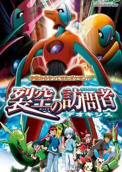 2004年日本经典动画片《精灵宝可梦：裂空的访问者 代欧奇希斯》蓝光三语中字 4K网盘迅雷下载