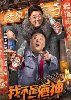 我不是酒神