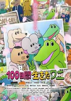 活了100天的鳄鱼