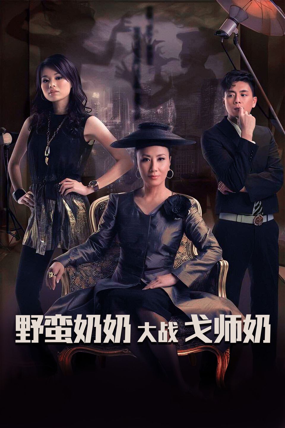 野蛮奶奶大战戈师奶奶电视剧「全集」mp4|迅雷1080p高清 4K网盘迅雷下载