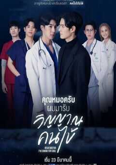 医生，我来引渡灵魂