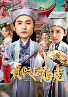  四大才子之真假唐伯虎