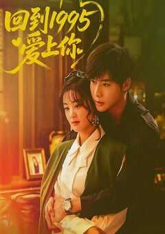 回到1995爱上你