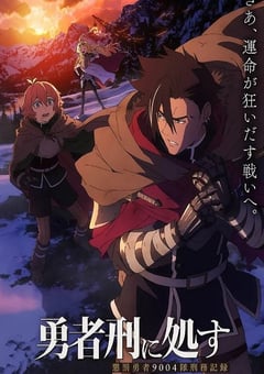 勇者处刑