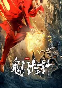 妙手神探之鬼门十三针