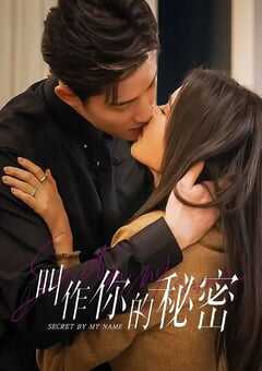 叫作你的秘密