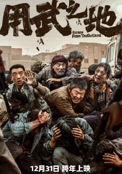 2025年国产7.4分动作片《用武之地》HD国语中字 4K网盘迅雷下载