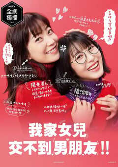 我家的女儿交不到男朋友