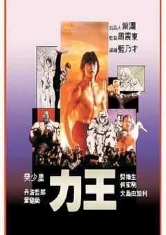 力王