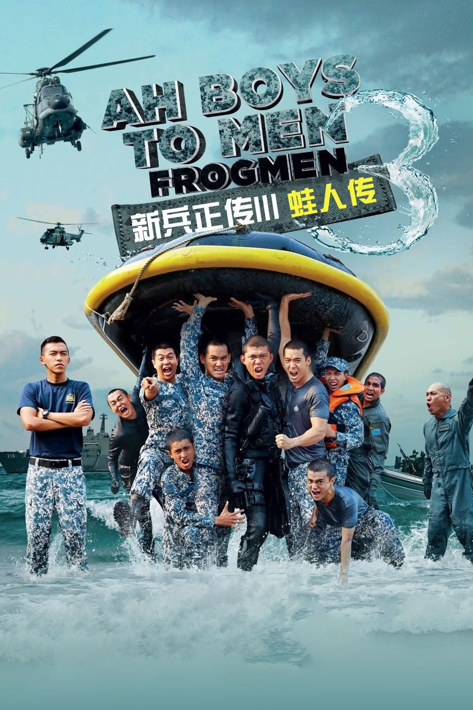 新兵正传III:蛙人传