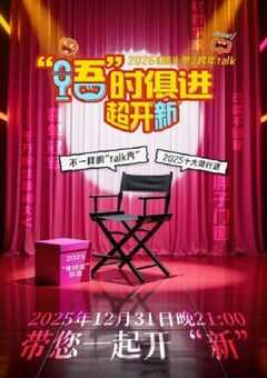 2025江西卫视跨年特别节目：语时俱进超开新