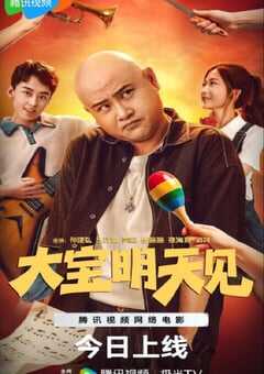 大宝明天见