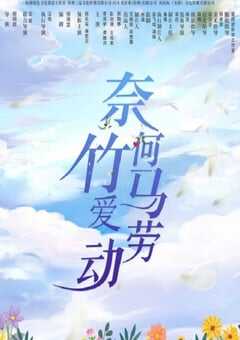 奈何竹马爱劳动