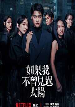 2025年中国台湾电视剧《如果我不曾见过太阳 第二季》全10集 4K网盘迅雷下载