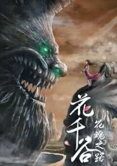 花千谷之花魂之路