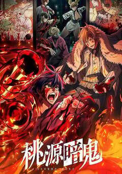 桃源暗鬼