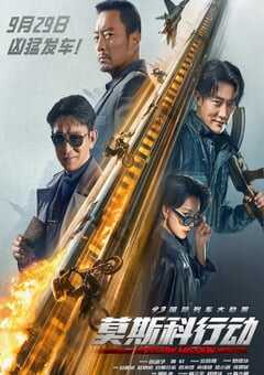 93国际列车大劫案：莫斯科行动