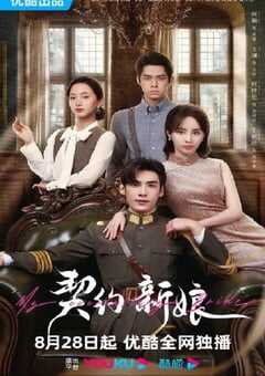 契约新娘