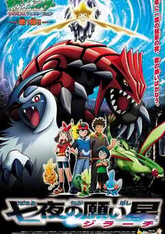 精灵宝可梦：七夜的许愿星 基拉祈