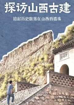 探访山西古建