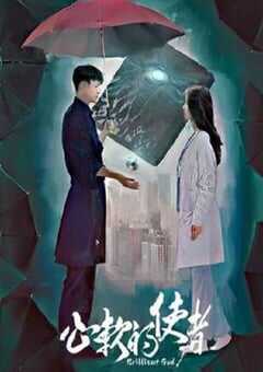 心软的使者